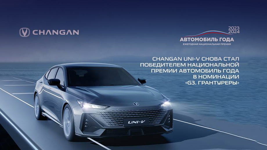 Changan Uni-V второй год подряд завоевывает титул «Автомобиль года»