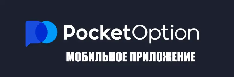 Pocket Option - Официальный сайт