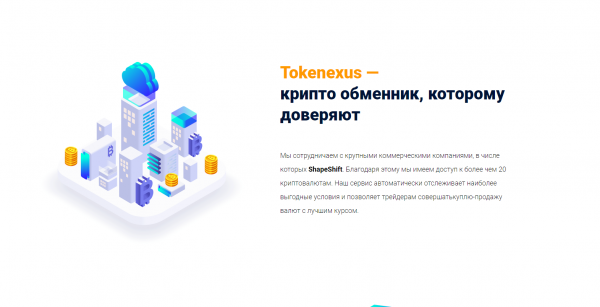 Криптообменник Tokenexus: обзор сервиса для обмена криптовалюты