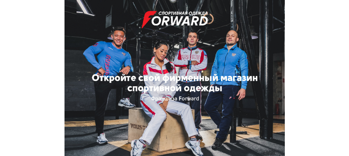 Франшиза Forward: Откройте свой фирменный магазин спортивной одежды